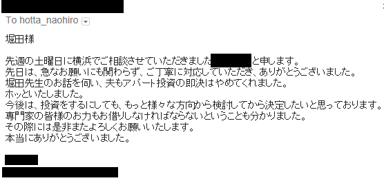 不動産投資コンサルティング事例：お礼メールを頂きました。